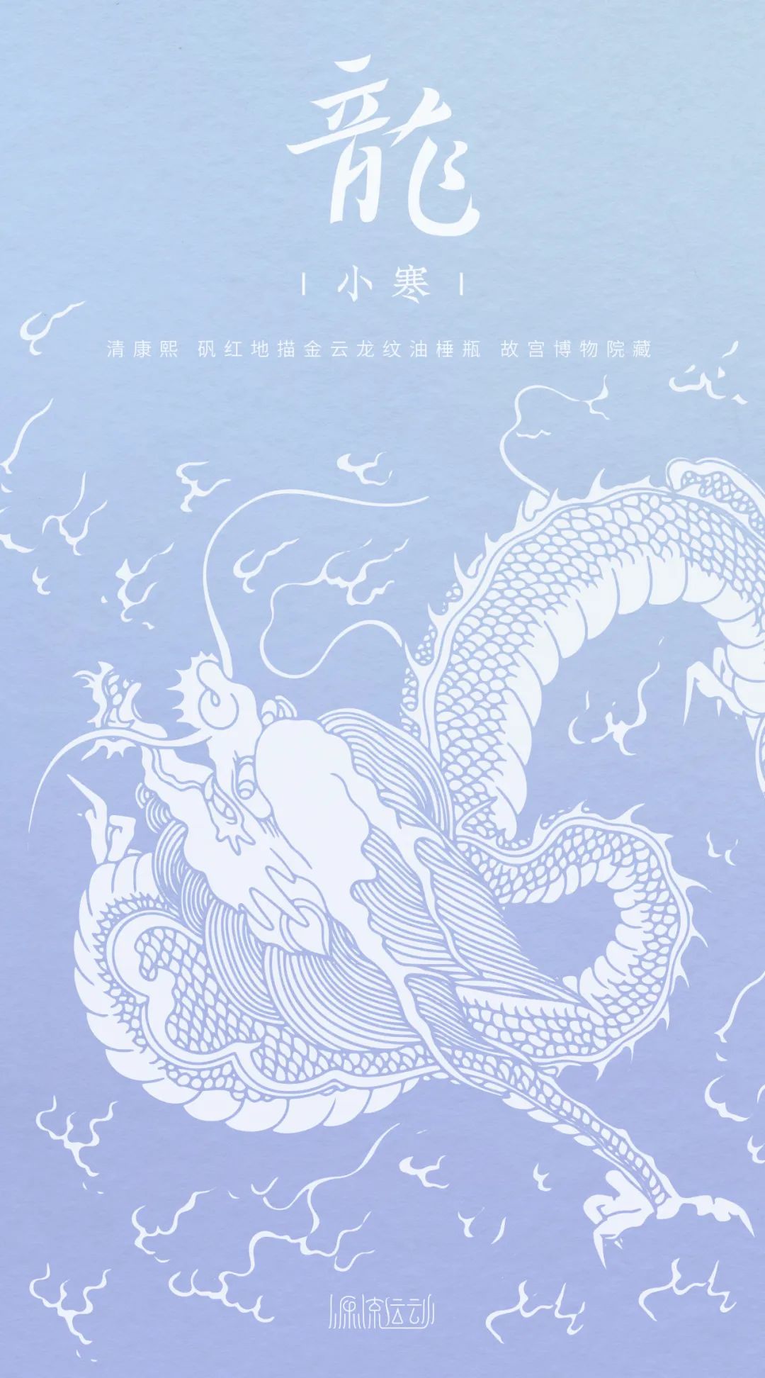2025春节特辑:源流运动·化龙 2025春节特辑:源流运动·化龙