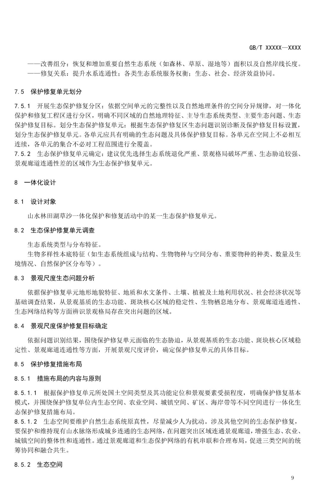 《山水林田湖草沙一体化保护和修复指南》征求意见