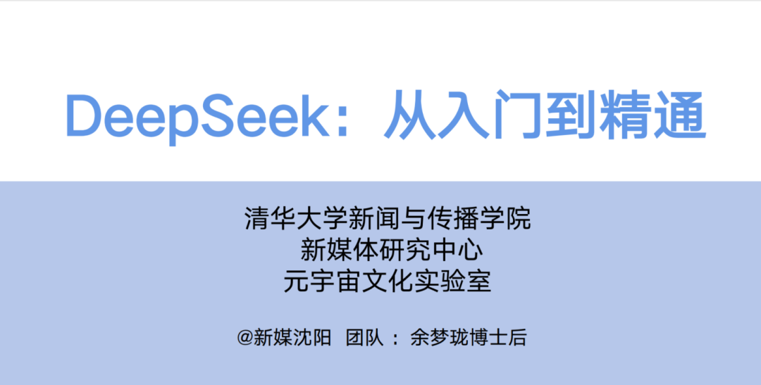 清华DS使用指南第二版来啦！如何赋能职场应用？从提示语技巧到多场景应用丨城市数据派