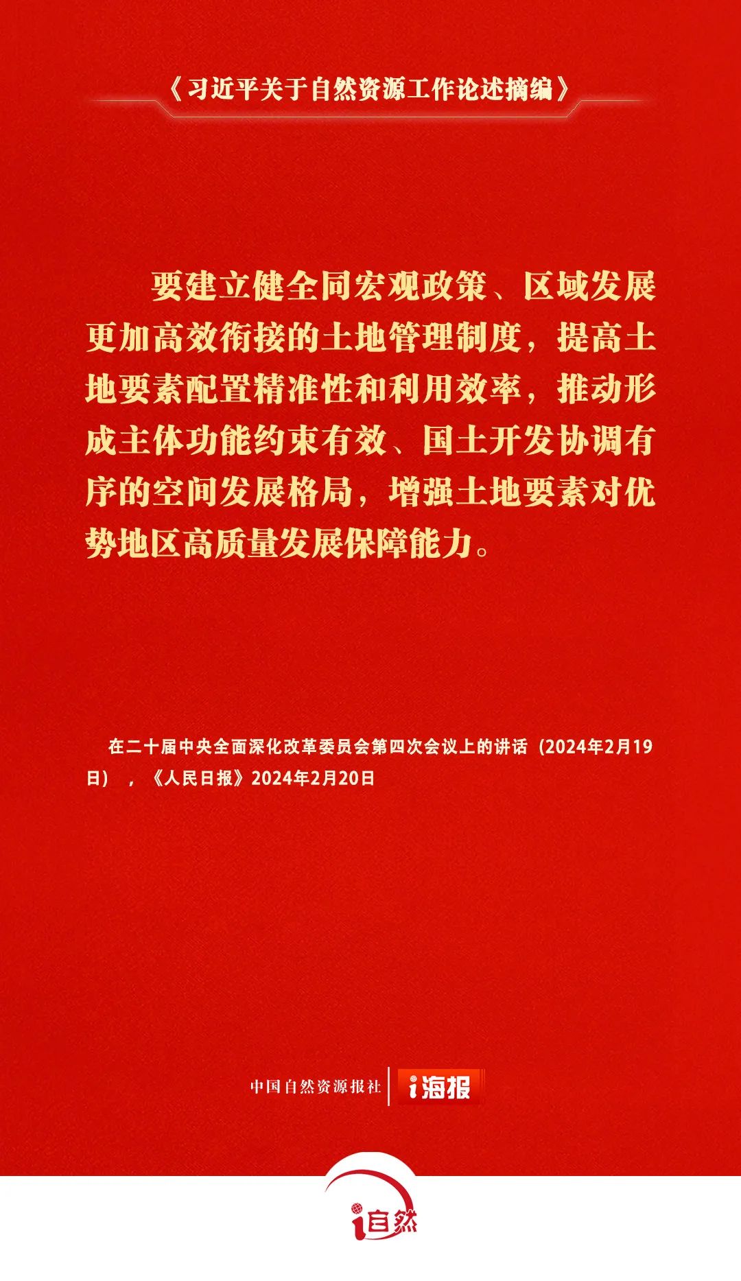 《习近平关于自然资源工作论述摘编》㊲