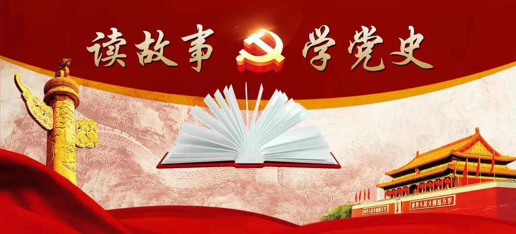 读故事 学党史 | 提倡钉子精神
