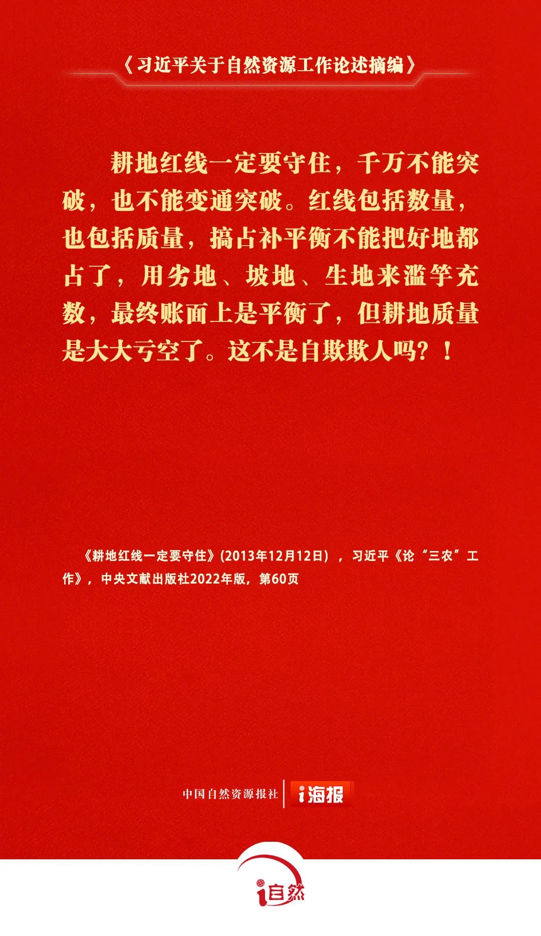 关于自然资源工作的重要论述，金句来了㊴