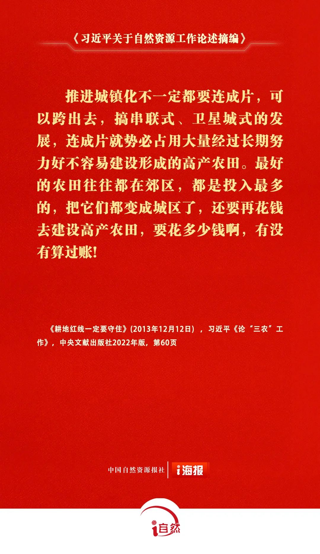 关于自然资源工作的重要论述，金句来了㊴