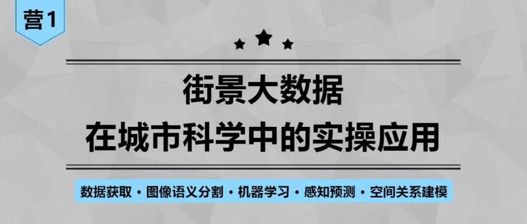 【倒计时4天】手把手带你利用深度学习进行街景语义分析丨城市数据派