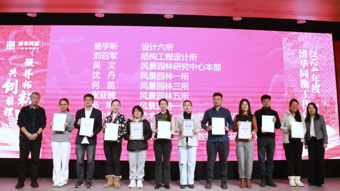 破界拓新 共创前程 | 清华同衡2024年度工作总结大会顺利举行
