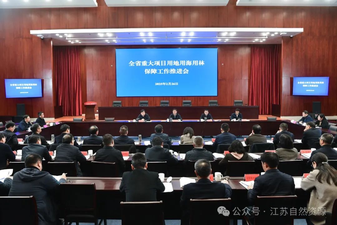 省自然资源厅召开重大项目用地用海用林保障工作推进会