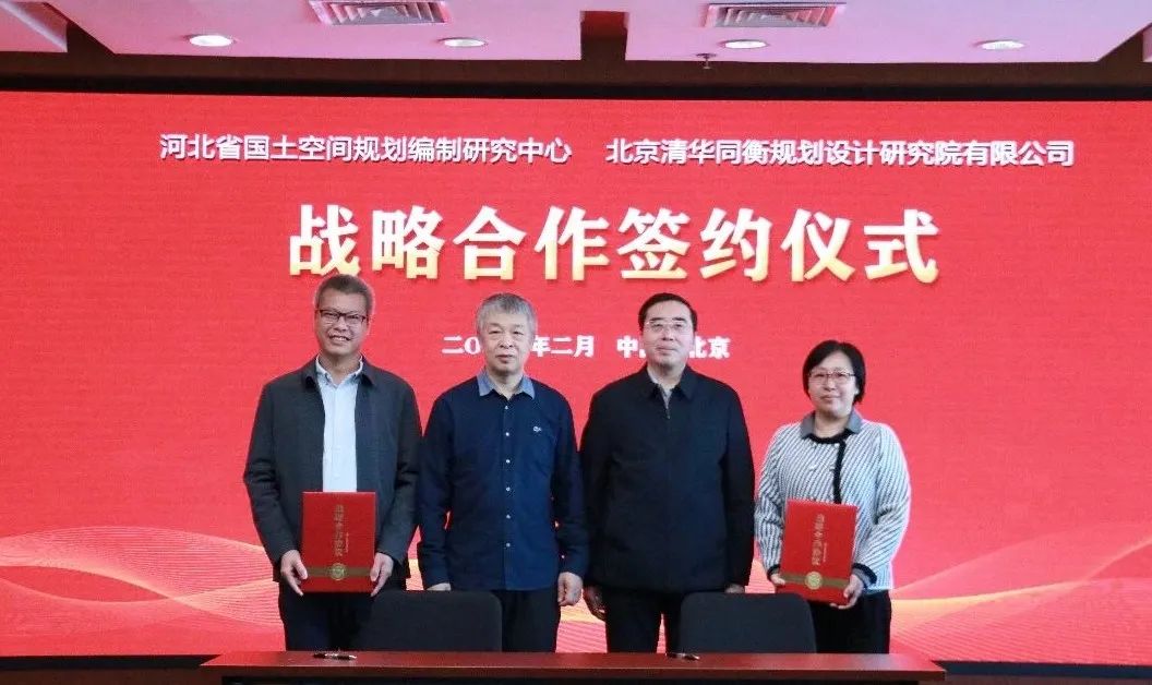 河北省国土空间规划编制研究中心与清华同衡规划院举行战略合作协议签约仪式暨交流研讨会