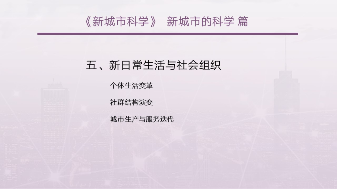 第一章《新城市科学的起源与发展》|《新城市科学》2025春季学期 MOOC 上新啦！