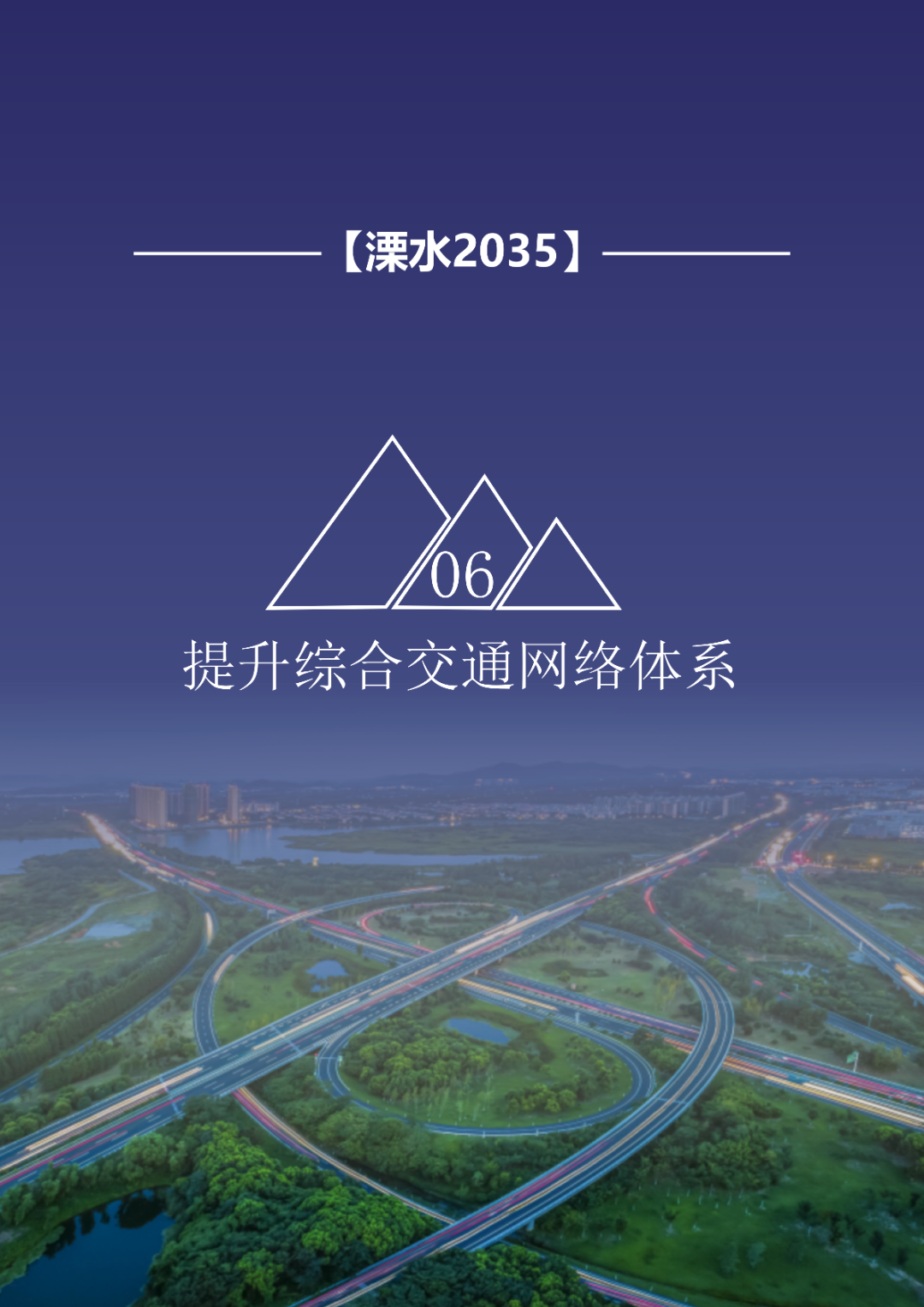 一图读懂 | 《南京市溧水区国土空间总体规划（2021-2035年）》