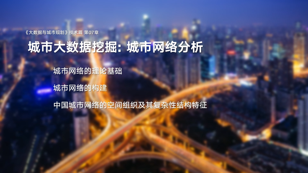 第一章《课程背景与概论》|《大数据与城市规划》2025春季学期MOOC上新啦! 第一章《课程背景与概论》|《大数据与城市规划》2025春季学期MOOC上新啦!