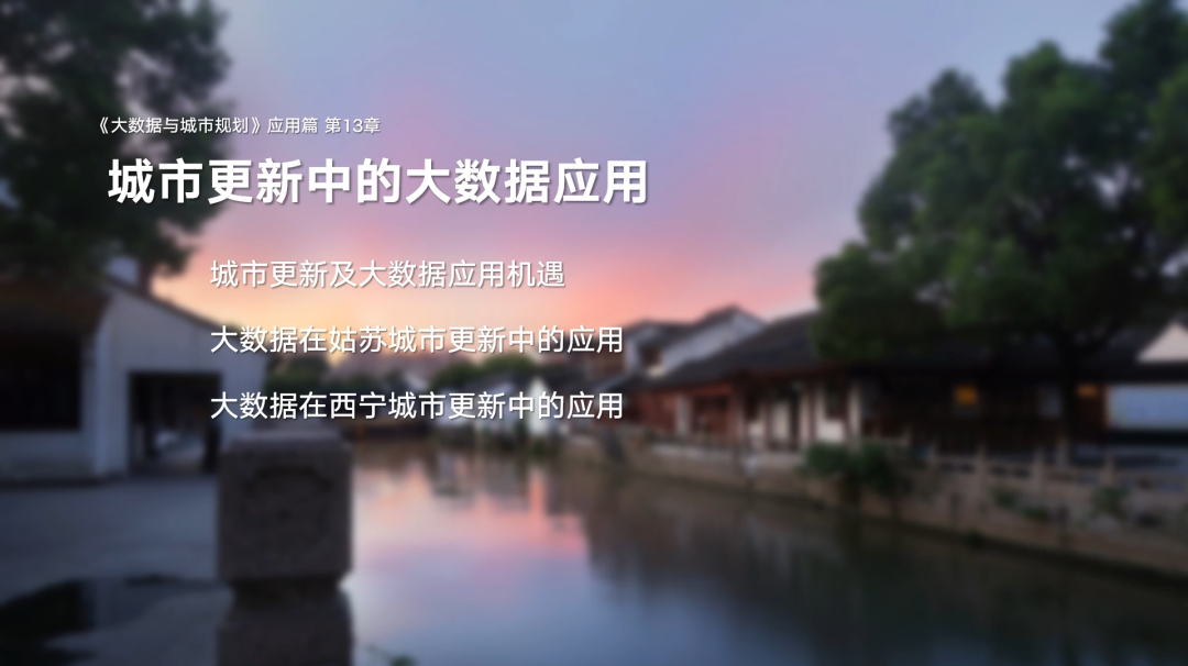 第一章《课程背景与概论》|《大数据与城市规划》2025春季学期MOOC上新啦! 第一章《课程背景与概论》|《大数据与城市规划》2025春季学期MOOC上新啦!