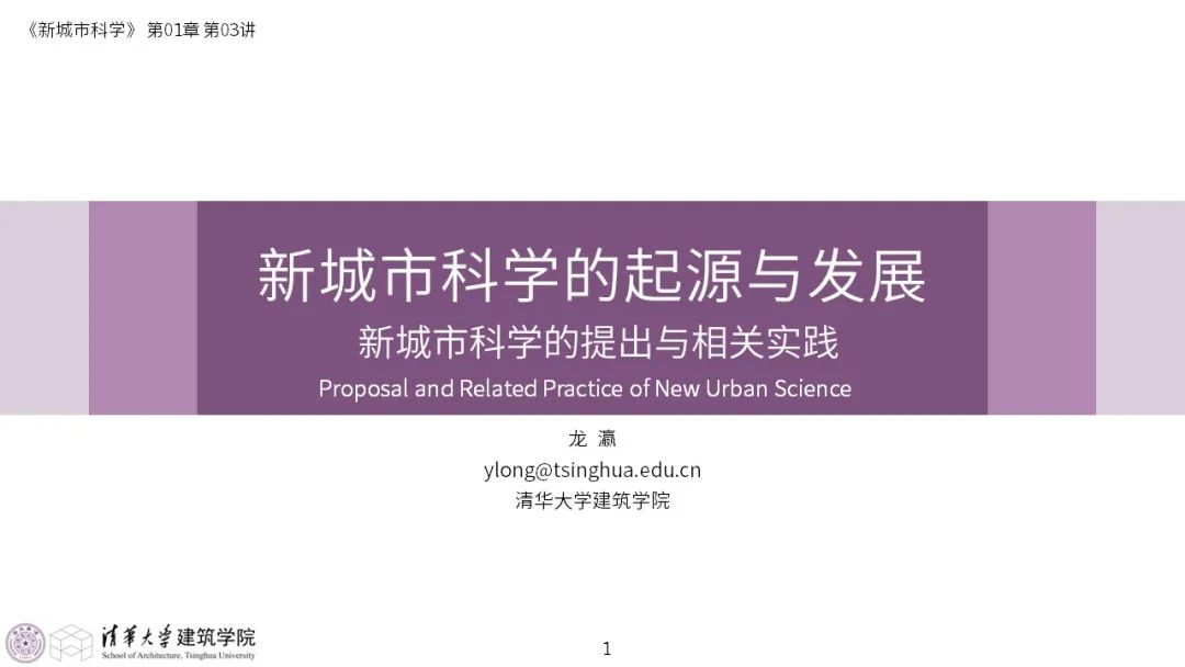 第一章《新城市科学的起源与发展》|《新城市科学》2025春季学期 MOOC 上新啦！