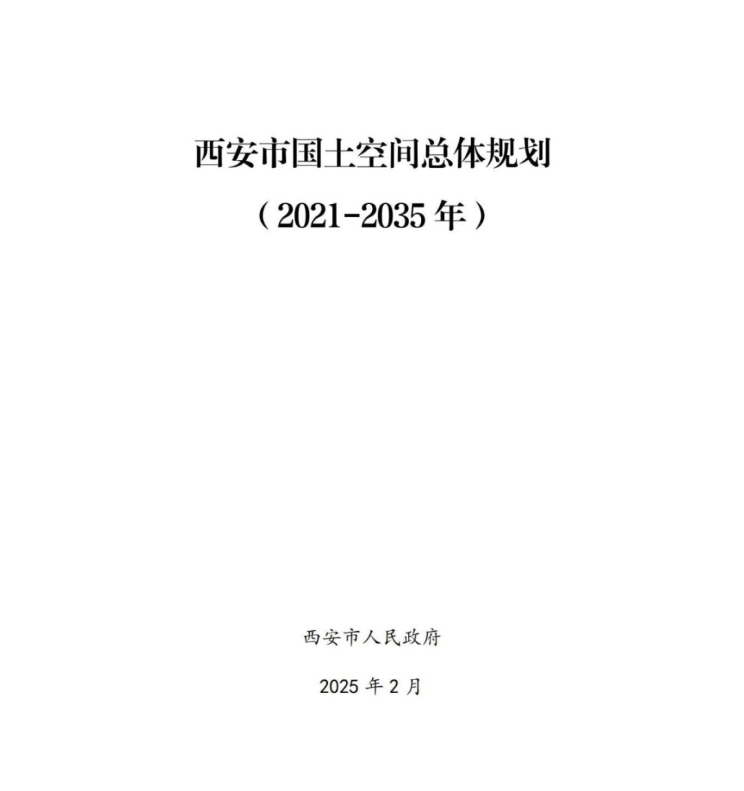 《西安市国土空间总体规划（2021-2035年）》正式公开