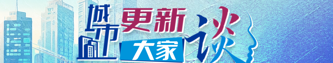 城市更新大家谈 | 唐燕:城市更新项目运作的资金应对——财税金融支持路径 城市更新大家谈 | 唐燕:城市更新项目运作的资金应对——财税金融支持路径