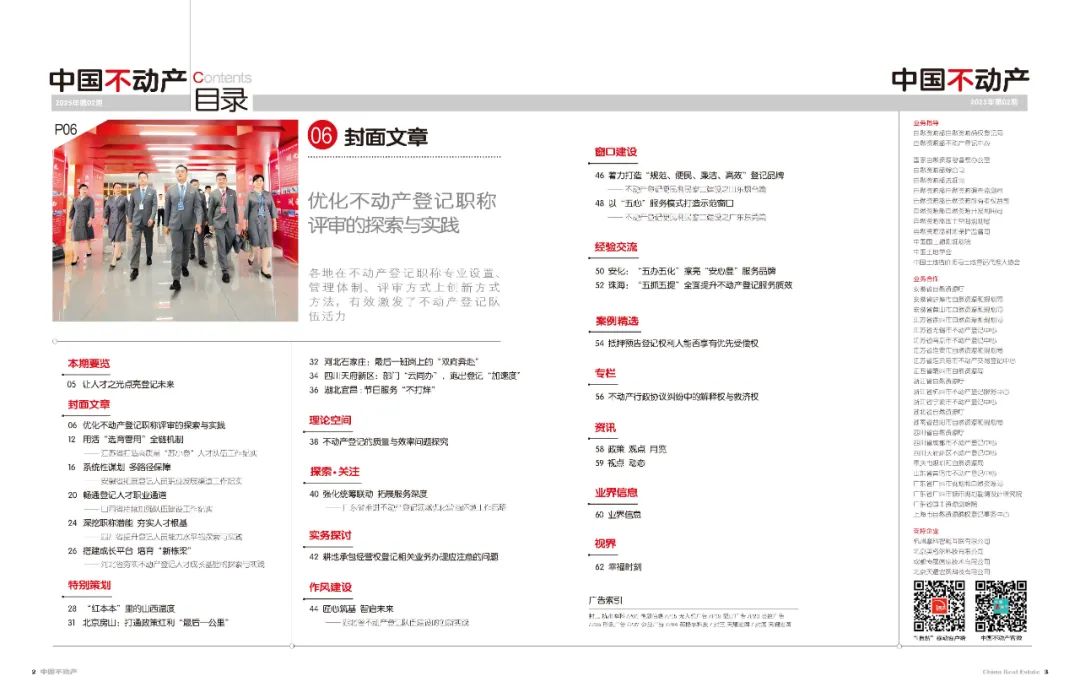 《中国不动产》2025年第2期目录来了