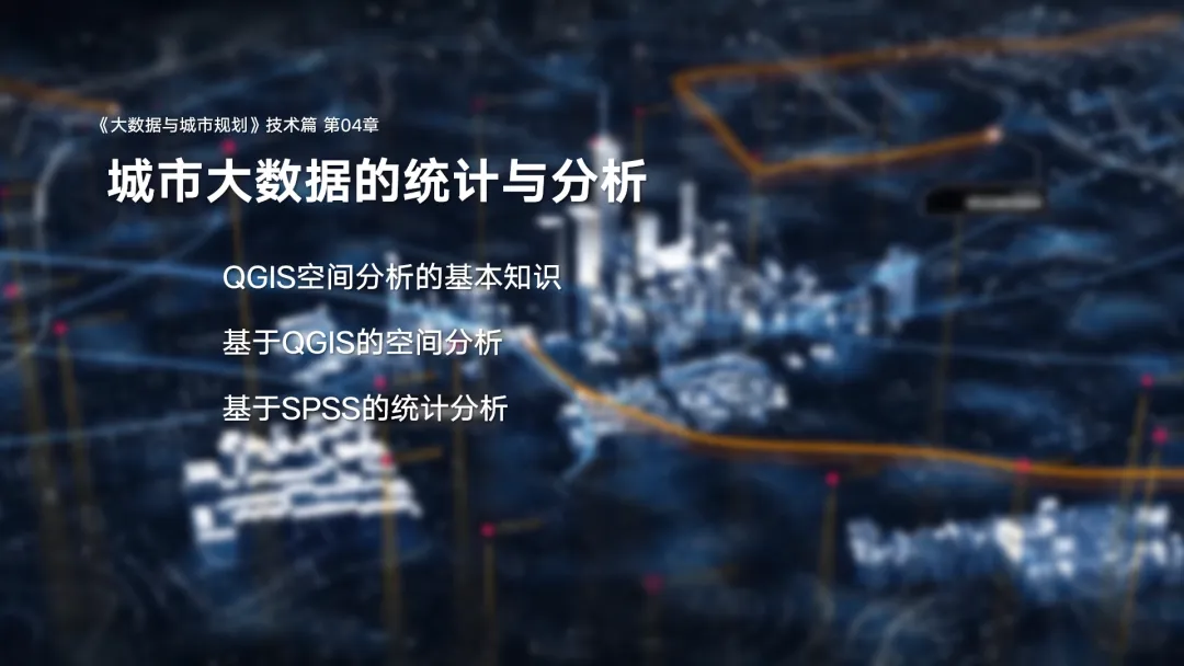 第二章《城市大数据类型与典型数据介绍》|《大数据与城市规划》2025春季学期MOOC上新啦! 第二章《城市大数据类型与典型数据介绍》|《大数据与城市规划》2025春季学期MOOC上新啦!