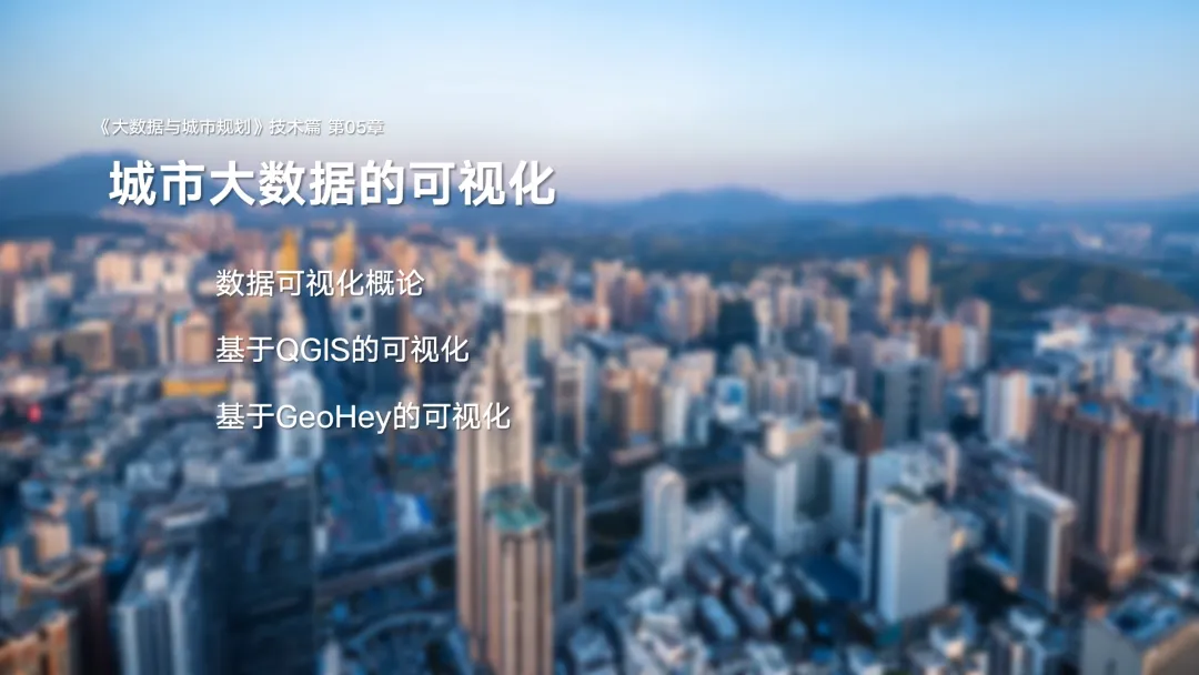 第二章《城市大数据类型与典型数据介绍》|《大数据与城市规划》2025春季学期MOOC上新啦! 第二章《城市大数据类型与典型数据介绍》|《大数据与城市规划》2025春季学期MOOC上新啦!