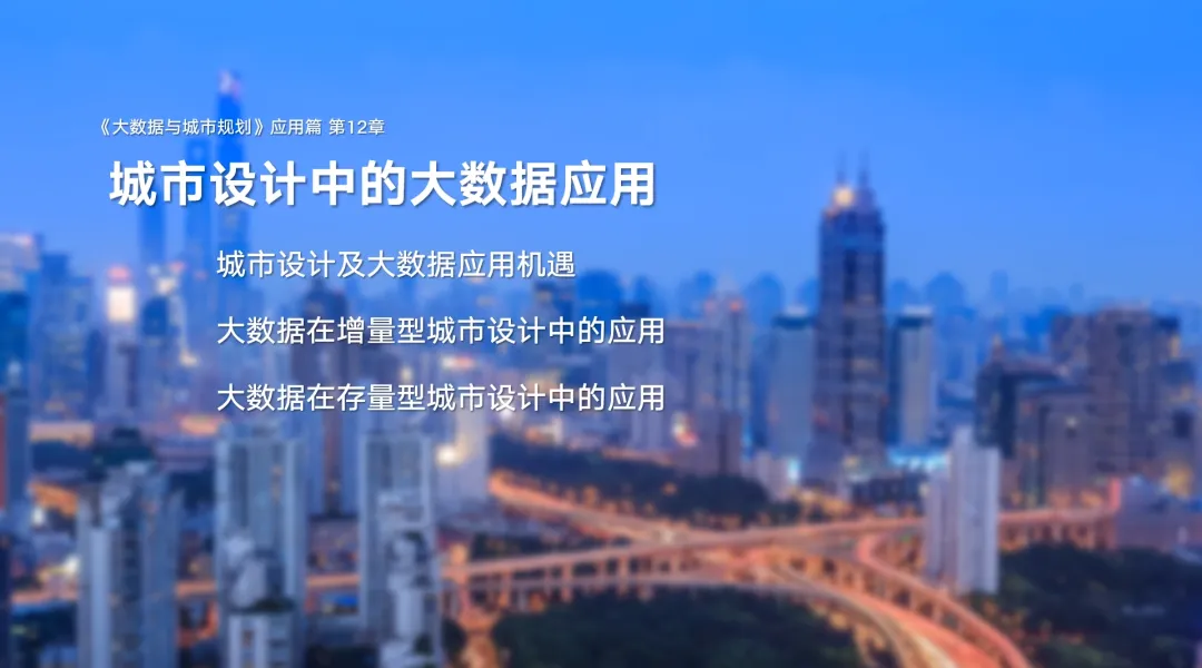 第二章《城市大数据类型与典型数据介绍》|《大数据与城市规划》2025春季学期MOOC上新啦! 第二章《城市大数据类型与典型数据介绍》|《大数据与城市规划》2025春季学期MOOC上新啦!
