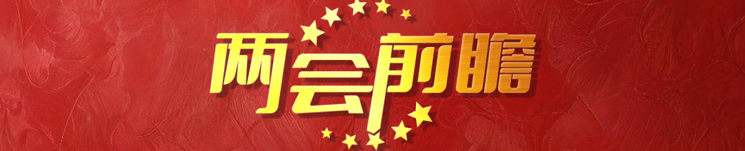 两会前瞻 | 全国两会是什么会?这份知识帖带你快速了解! 两会前瞻 | 全国两会是什么会?这份知识帖带你快速了解!