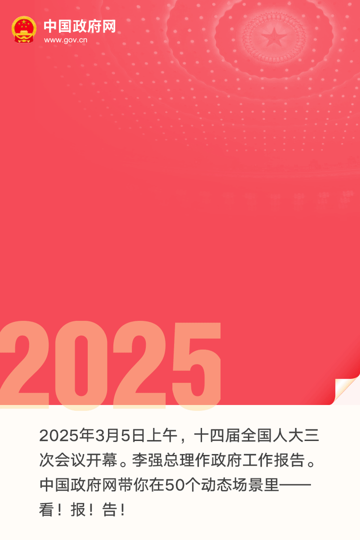 最全！50个动态场景看2025《政府工作报告》全文