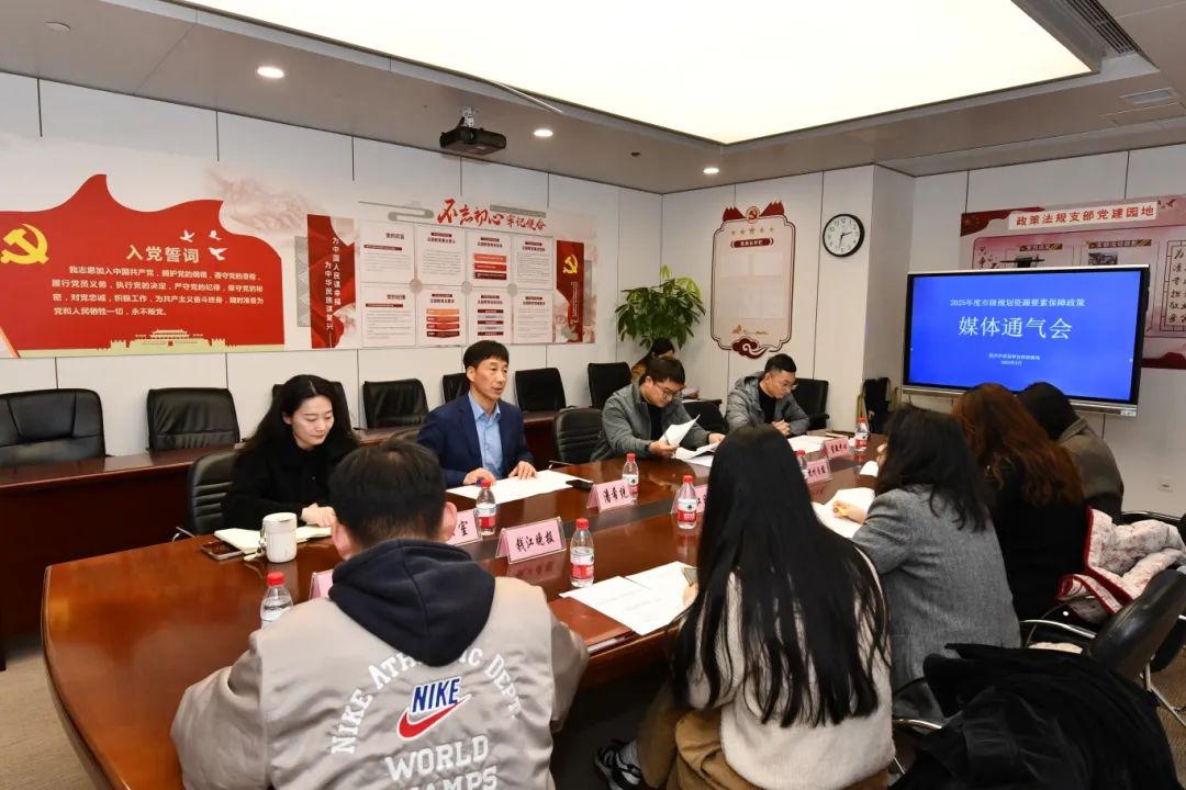 市规划资源局举办2025年规划资源要素保障政策媒体通气会