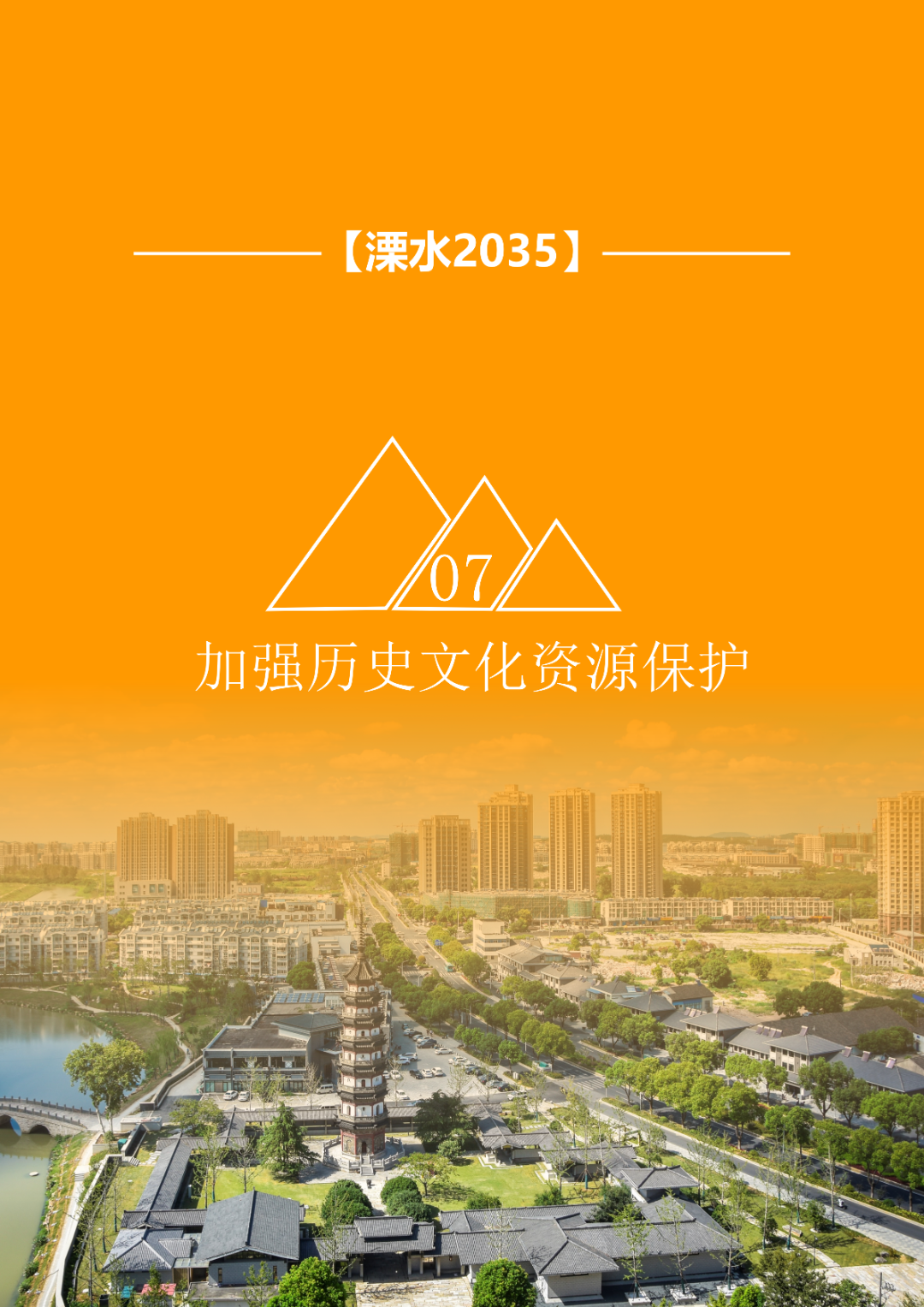 一图读懂 | 《南京市溧水区国土空间总体规划（2021-2035年）》