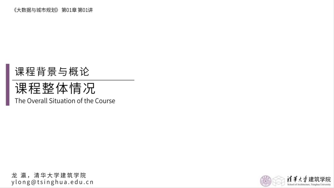 第一章《课程背景与概论》|《大数据与城市规划》2025春季学期MOOC上新啦! 第一章《课程背景与概论》|《大数据与城市规划》2025春季学期MOOC上新啦!