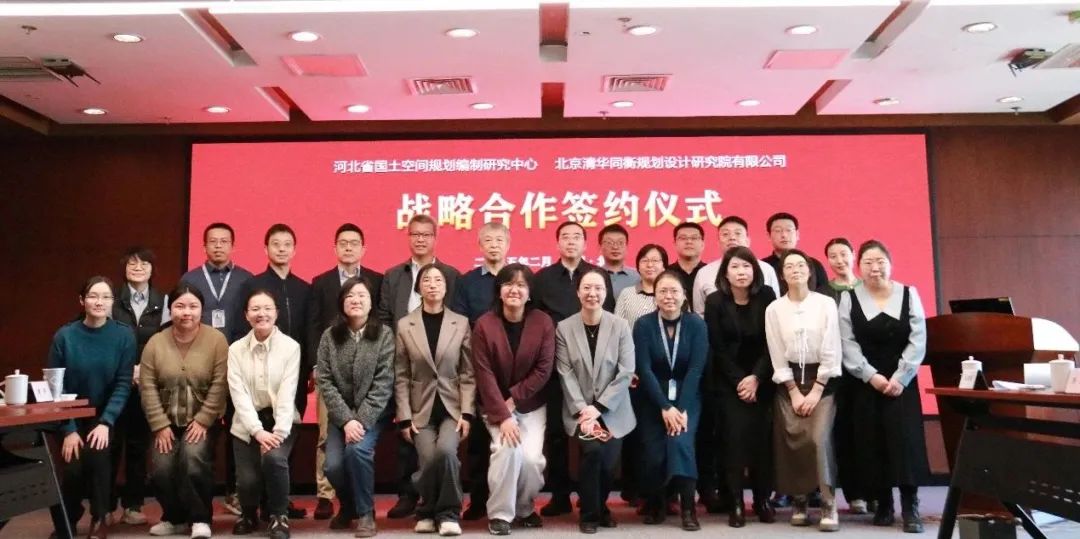 河北省国土空间规划编制研究中心与清华同衡规划院举行战略合作协议签约仪式暨交流研讨会 河北省国土空间规划编制研究中心与清华同衡规划院举行战略合作协议签约仪式暨交流研讨会