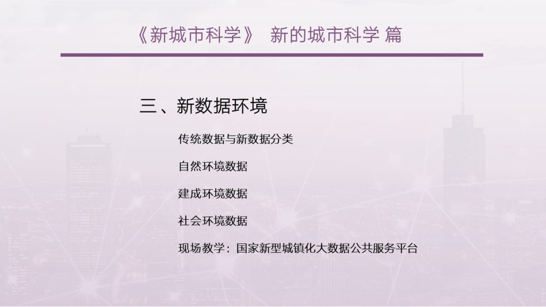 第一章《新城市科学的起源与发展》|《新城市科学》2025春季学期 MOOC 上新啦！