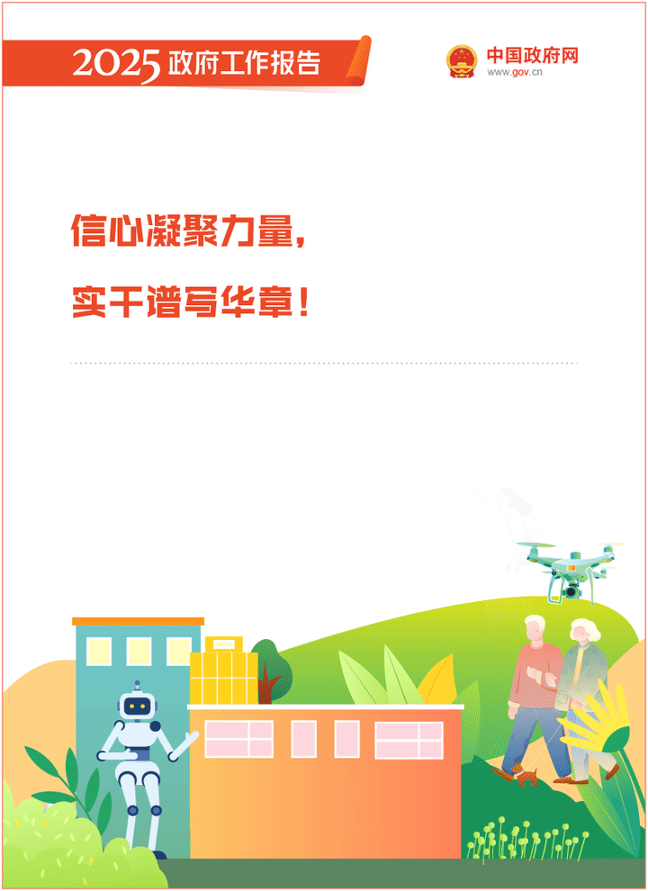 最全！50个动态场景看2025《政府工作报告》全文