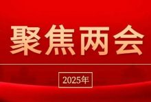 全国政协十四届三次会议在京开幕 习近平等党和国家领导人到会祝贺-规划问道