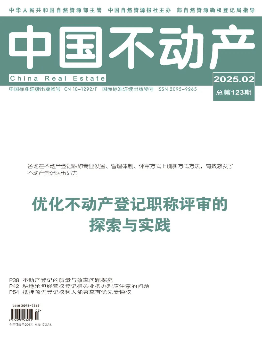 《中国不动产》2025年第2期目录来了