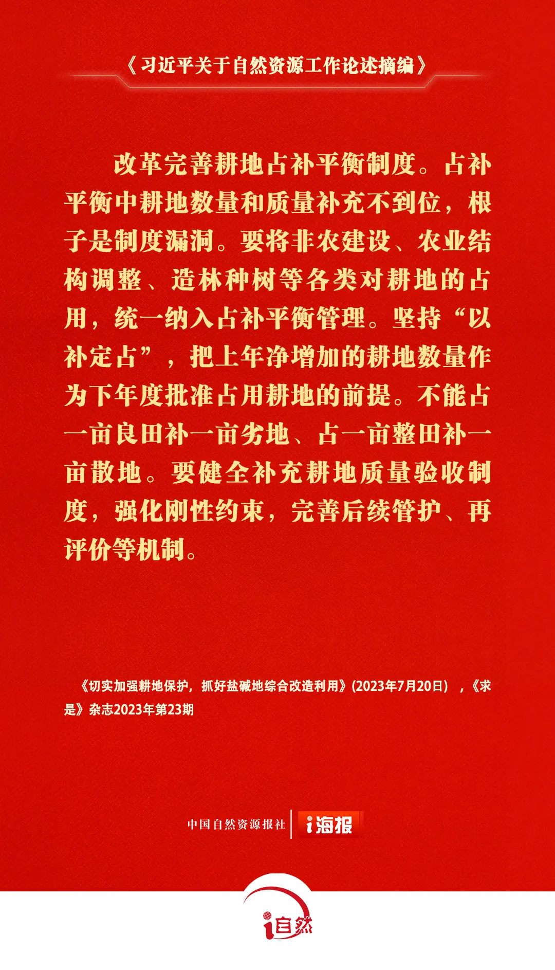 《习近平关于自然资源工作论述摘编》㊻
