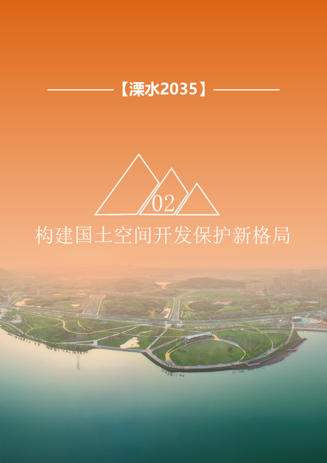 一图读懂 | 《南京市溧水区国土空间总体规划（2021-2035年）》