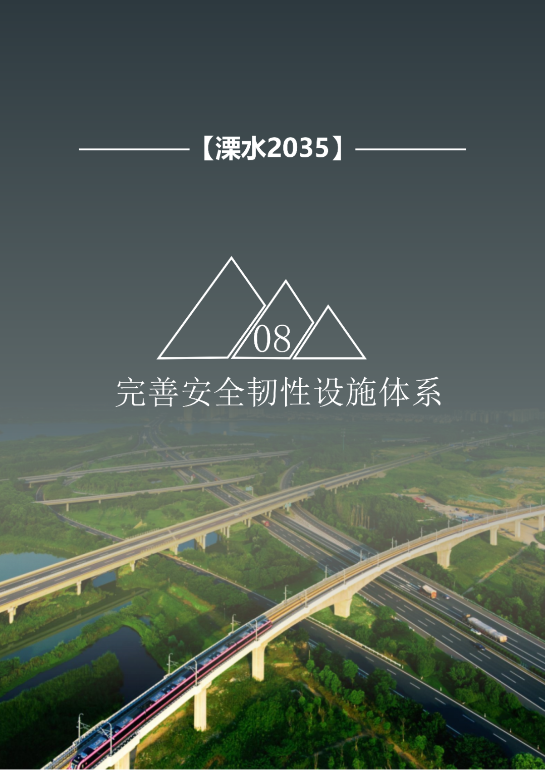 一图读懂 | 《南京市溧水区国土空间总体规划（2021-2035年）》