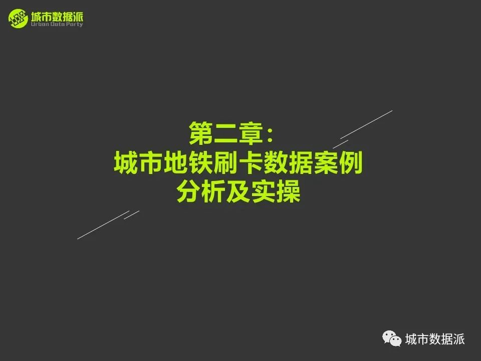 如何用地铁刷卡数据分析出行轨迹、客流量、乘坐时长、站点及线路？丨城市数据派