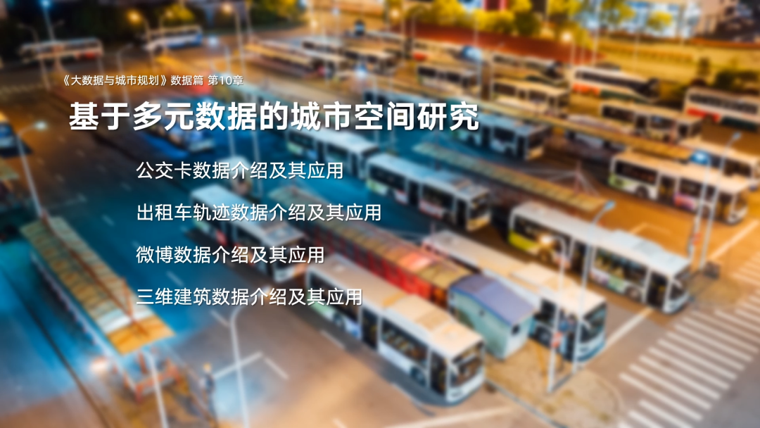 第一章《课程背景与概论》|《大数据与城市规划》2025春季学期MOOC上新啦! 第一章《课程背景与概论》|《大数据与城市规划》2025春季学期MOOC上新啦!