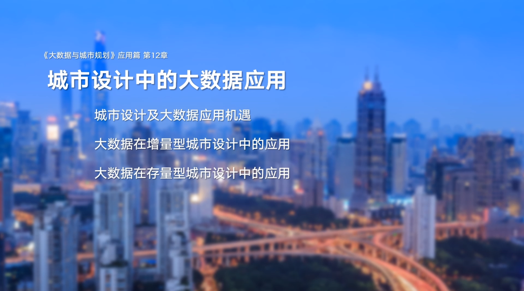 第一章《课程背景与概论》|《大数据与城市规划》2025春季学期MOOC上新啦! 第一章《课程背景与概论》|《大数据与城市规划》2025春季学期MOOC上新啦!