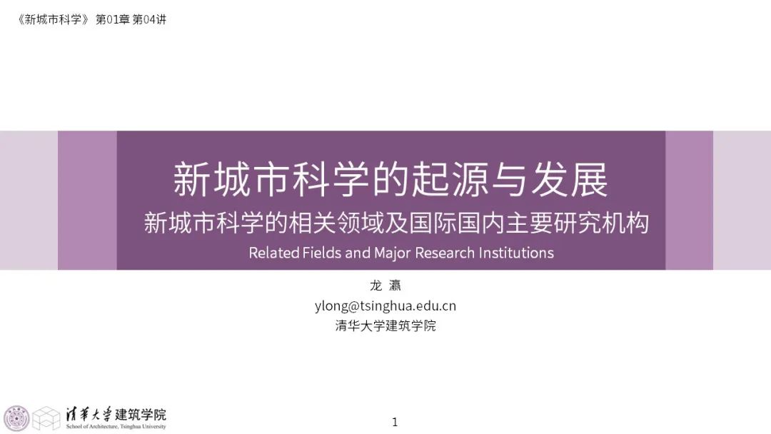 第一章《新城市科学的起源与发展》|《新城市科学》2025春季学期 MOOC 上新啦！