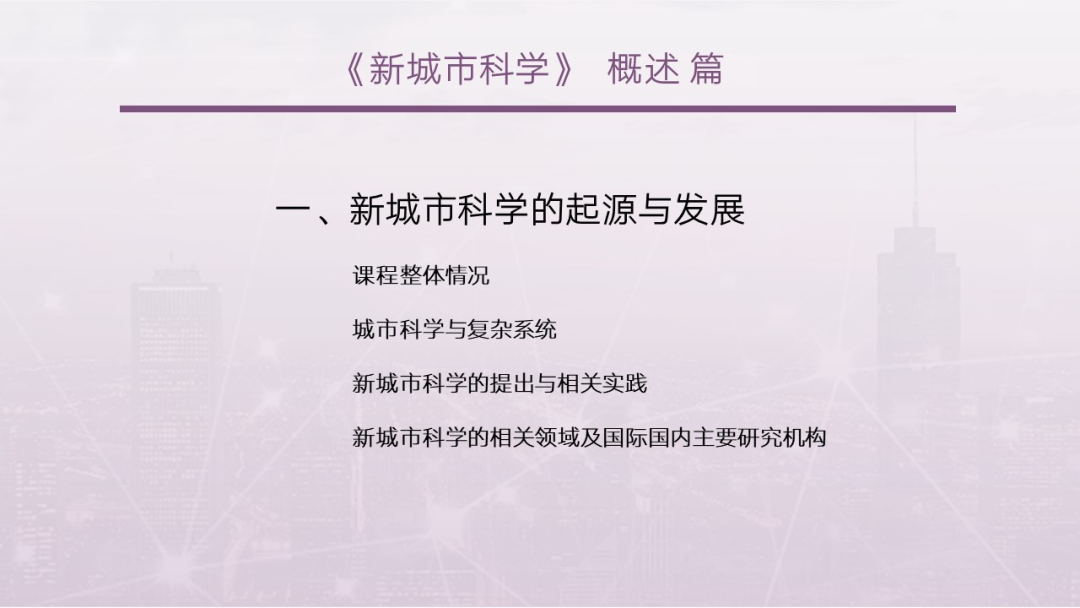 第一章《新城市科学的起源与发展》|《新城市科学》2025春季学期 MOOC 上新啦！