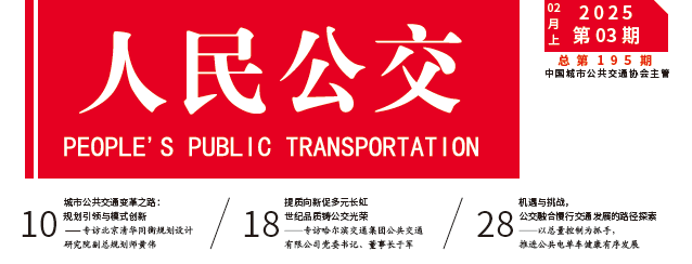 黄伟:城市公共交通变革之路——规划引领与模式创新 黄伟:城市公共交通变革之路——规划引领与模式创新