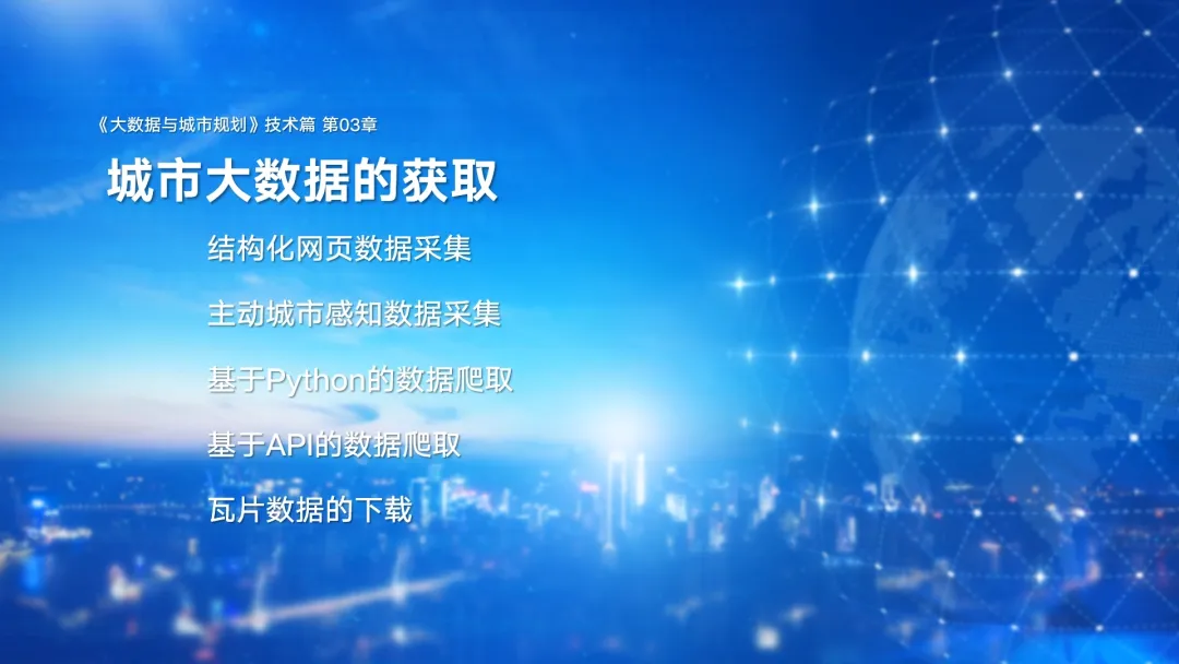 第二章《城市大数据类型与典型数据介绍》|《大数据与城市规划》2025春季学期MOOC上新啦! 第二章《城市大数据类型与典型数据介绍》|《大数据与城市规划》2025春季学期MOOC上新啦!