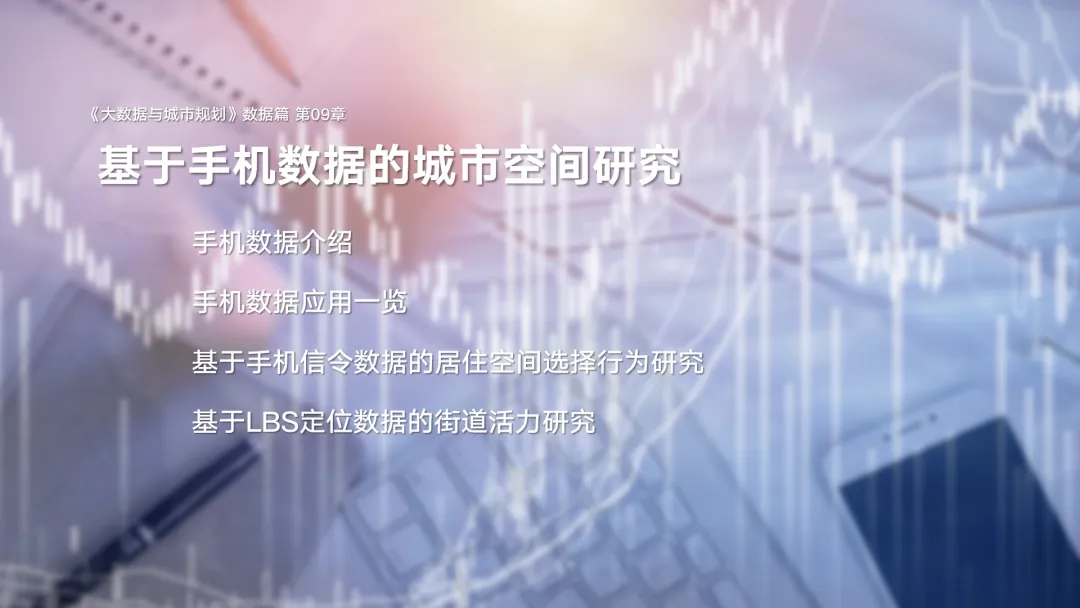 第二章《城市大数据类型与典型数据介绍》|《大数据与城市规划》2025春季学期MOOC上新啦! 第二章《城市大数据类型与典型数据介绍》|《大数据与城市规划》2025春季学期MOOC上新啦!