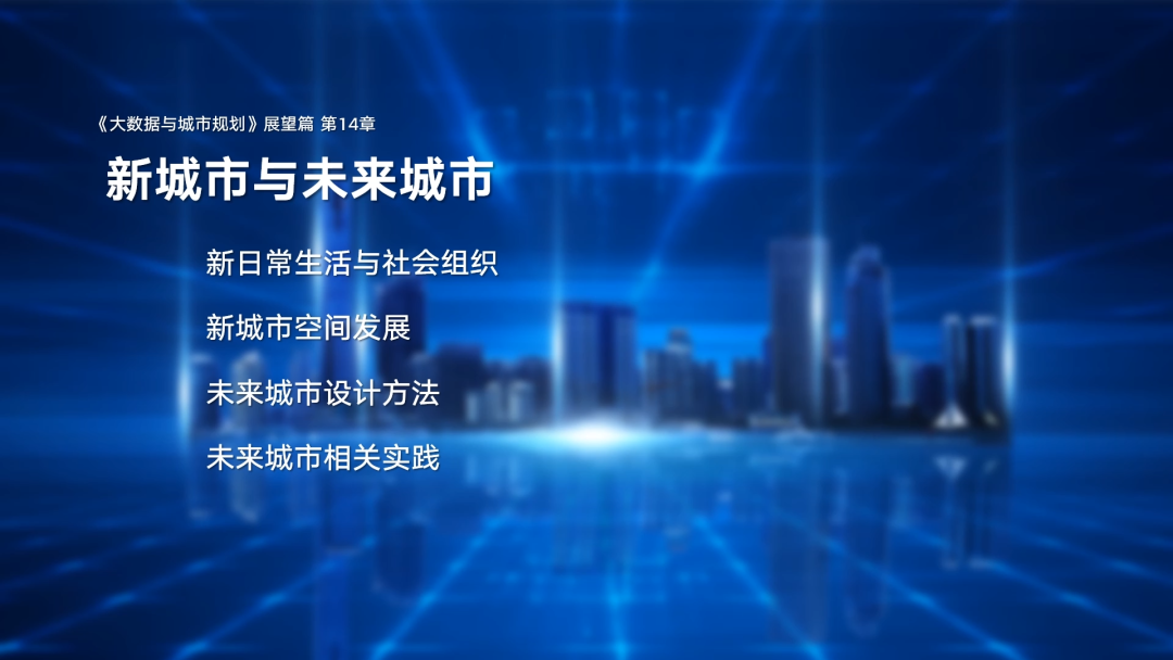 第一章《课程背景与概论》|《大数据与城市规划》2025春季学期MOOC上新啦! 第一章《课程背景与概论》|《大数据与城市规划》2025春季学期MOOC上新啦!