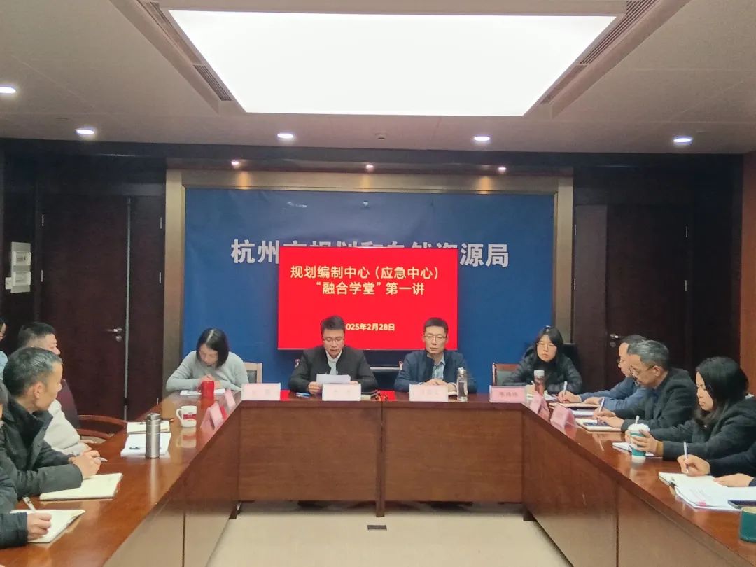 深化业务融合、提升履职能力︱规划编制中心（应急中心）“融合学堂”首期开讲