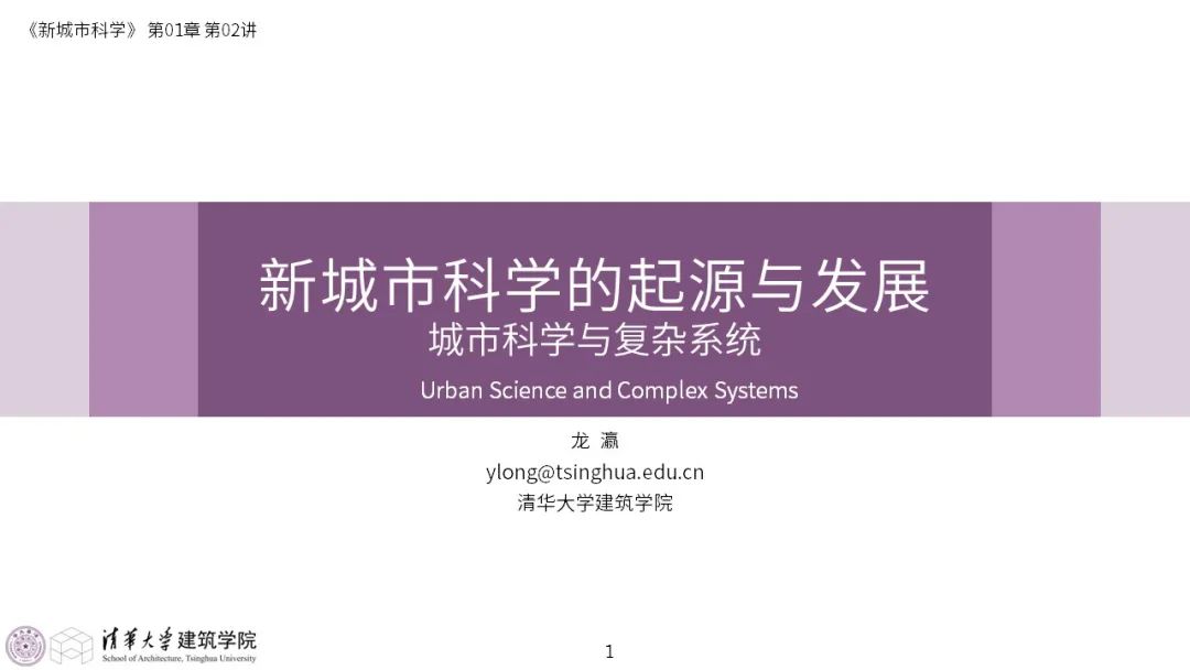 第一章《新城市科学的起源与发展》|《新城市科学》2025春季学期 MOOC 上新啦！