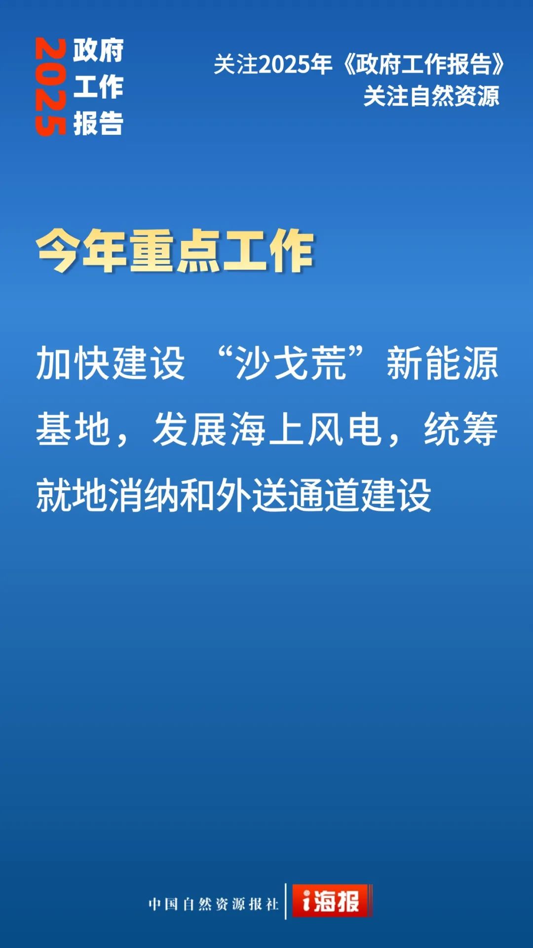 23张海报，看政府工作报告中的自然资源