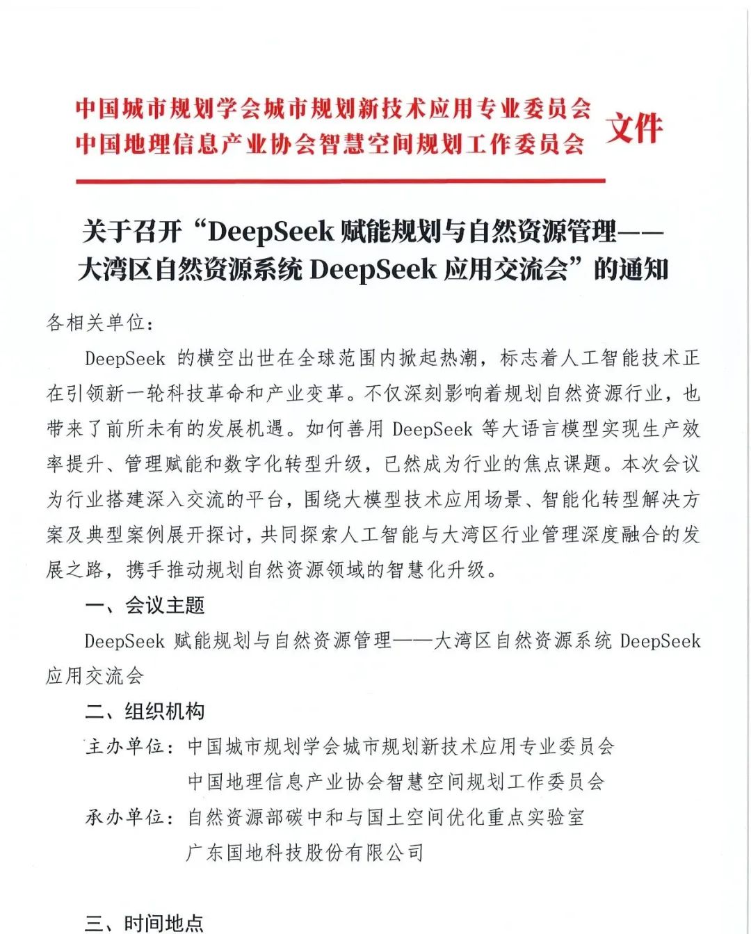 通知︱DeepSeek赋能规划与自然资源管理应用交流会 通知︱DeepSeek赋能规划与自然资源管理应用交流会