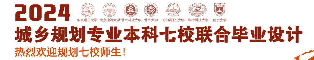 规划教育丨2025城乡规划本科七校联合毕业设计顺利开幕