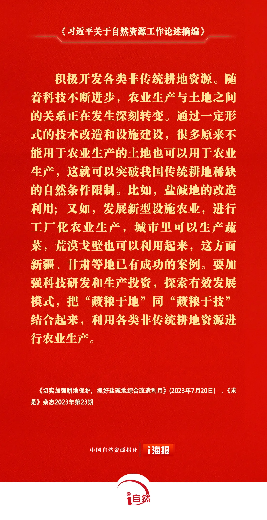 《习近平关于自然资源工作论述摘编》㊻